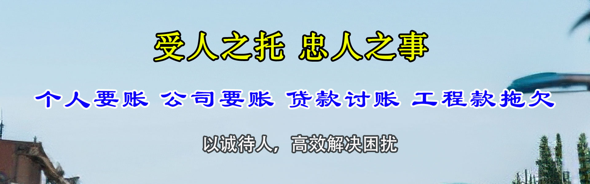 南陵清债公司